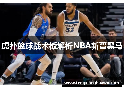 虎扑篮球战术板解析NBA新晋黑马