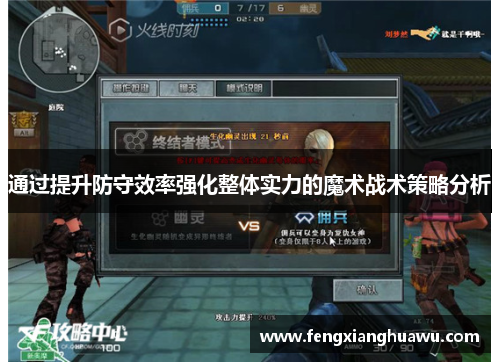 通过提升防守效率强化整体实力的魔术战术策略分析