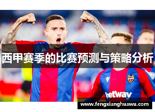西甲赛季的比赛预测与策略分析