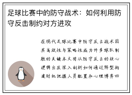足球比赛中的防守战术：如何利用防守反击制约对方进攻