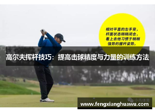 高尔夫挥杆技巧：提高击球精度与力量的训练方法