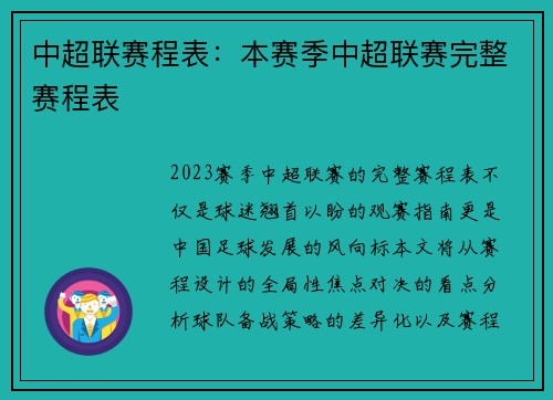 中超联赛程表：本赛季中超联赛完整赛程表