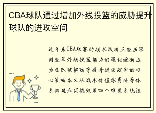 CBA球队通过增加外线投篮的威胁提升球队的进攻空间