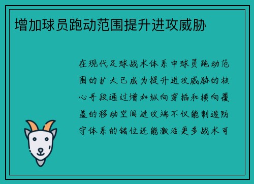 增加球员跑动范围提升进攻威胁