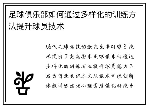 足球俱乐部如何通过多样化的训练方法提升球员技术