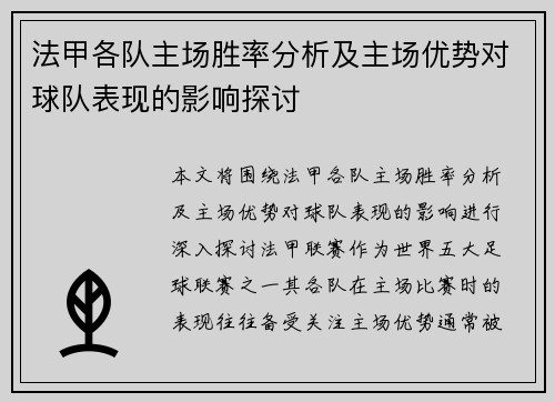 法甲各队主场胜率分析及主场优势对球队表现的影响探讨