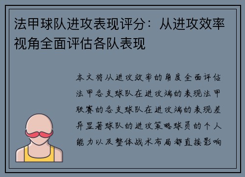 法甲球队进攻表现评分：从进攻效率视角全面评估各队表现