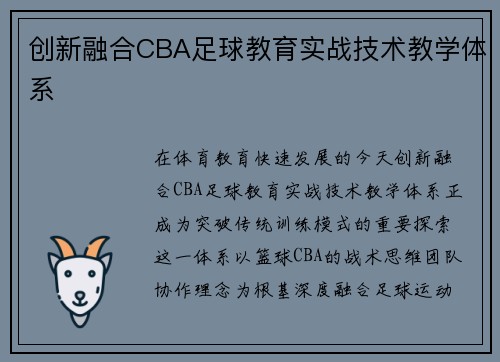 创新融合CBA足球教育实战技术教学体系