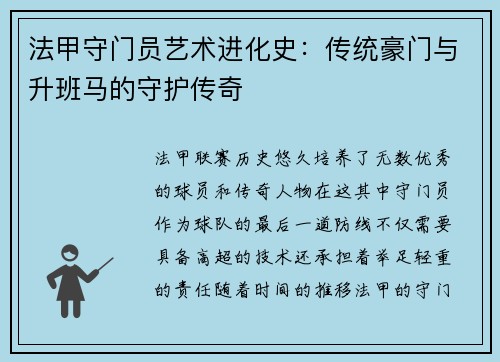 法甲守门员艺术进化史：传统豪门与升班马的守护传奇