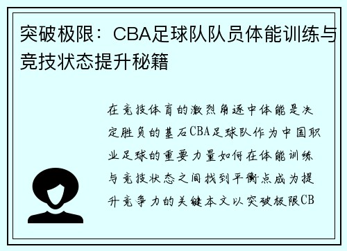 突破极限：CBA足球队队员体能训练与竞技状态提升秘籍