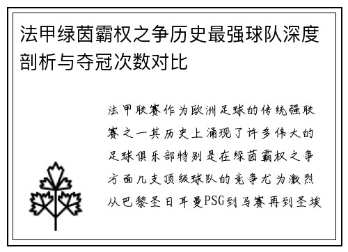 法甲绿茵霸权之争历史最强球队深度剖析与夺冠次数对比