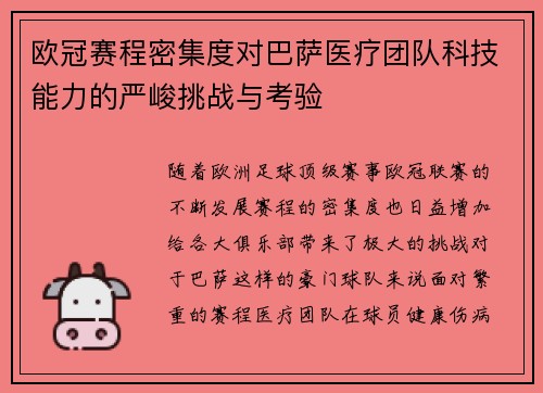 欧冠赛程密集度对巴萨医疗团队科技能力的严峻挑战与考验