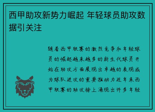 西甲助攻新势力崛起 年轻球员助攻数据引关注
