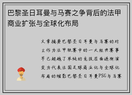 巴黎圣日耳曼与马赛之争背后的法甲商业扩张与全球化布局