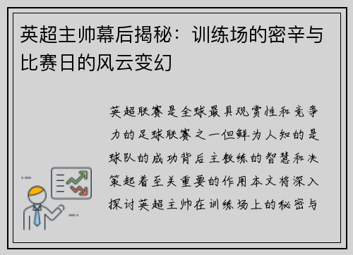 英超主帅幕后揭秘：训练场的密辛与比赛日的风云变幻