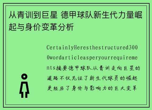 从青训到巨星 德甲球队新生代力量崛起与身价变革分析