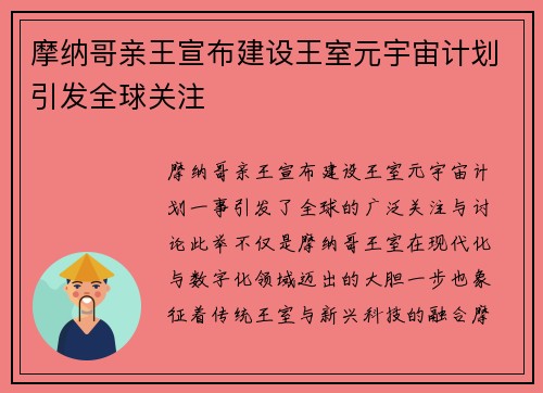 摩纳哥亲王宣布建设王室元宇宙计划引发全球关注