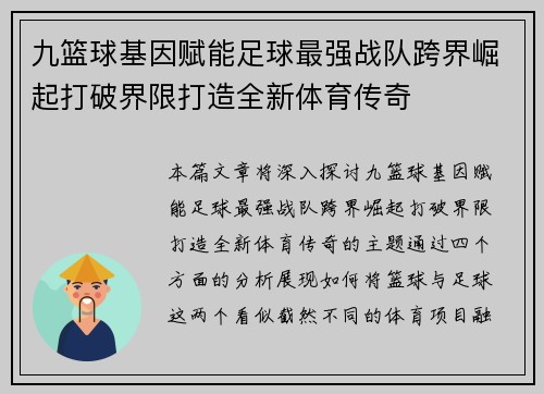九篮球基因赋能足球最强战队跨界崛起打破界限打造全新体育传奇