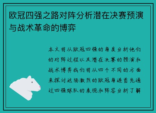 欧冠四强之路对阵分析潜在决赛预演与战术革命的博弈