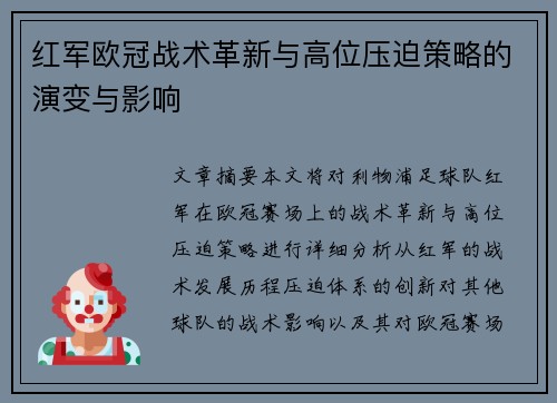 红军欧冠战术革新与高位压迫策略的演变与影响