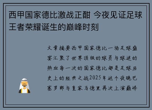 西甲国家德比激战正酣 今夜见证足球王者荣耀诞生的巅峰时刻