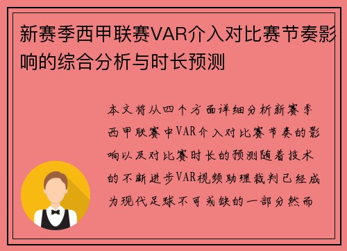 新赛季西甲联赛VAR介入对比赛节奏影响的综合分析与时长预测
