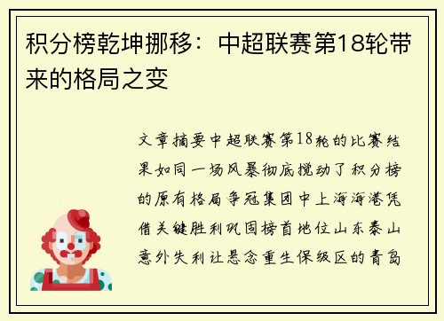 积分榜乾坤挪移：中超联赛第18轮带来的格局之变