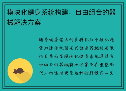 模块化健身系统构建：自由组合的器械解决方案