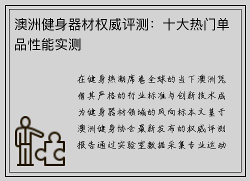 澳洲健身器材权威评测：十大热门单品性能实测