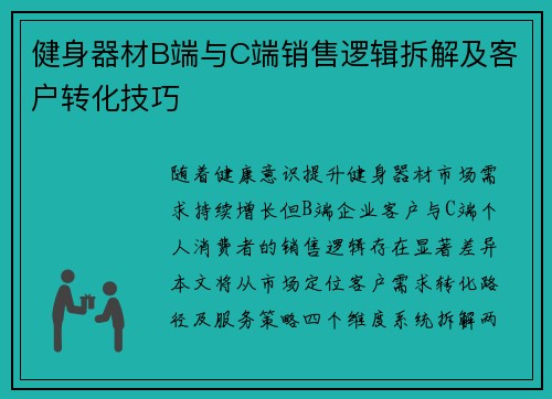 健身器材B端与C端销售逻辑拆解及客户转化技巧