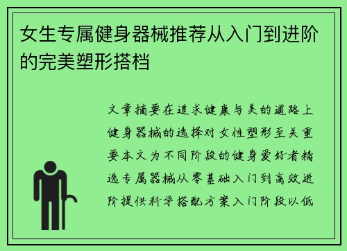 女生专属健身器械推荐从入门到进阶的完美塑形搭档