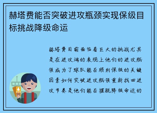 赫塔费能否突破进攻瓶颈实现保级目标挑战降级命运