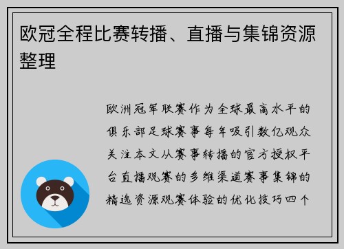 欧冠全程比赛转播、直播与集锦资源整理