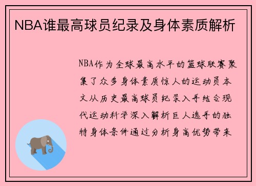 NBA谁最高球员纪录及身体素质解析