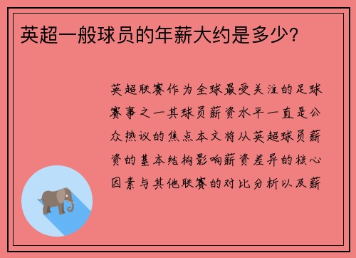 英超一般球员的年薪大约是多少？