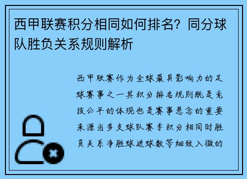 西甲联赛积分相同如何排名？同分球队胜负关系规则解析