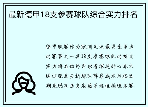 最新德甲18支参赛球队综合实力排名