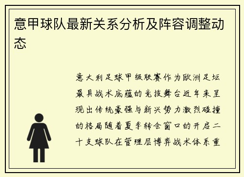 意甲球队最新关系分析及阵容调整动态