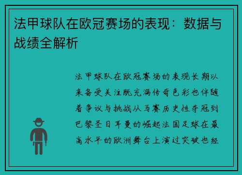 法甲球队在欧冠赛场的表现：数据与战绩全解析