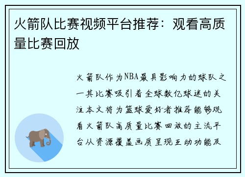 火箭队比赛视频平台推荐：观看高质量比赛回放