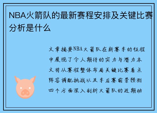 NBA火箭队的最新赛程安排及关键比赛分析是什么